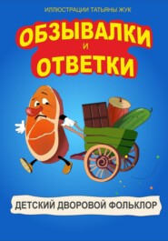 Обзывалки и Ответки
