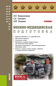 Военно-медицинская подготовка. (Бакалавриат, Магистратура, Специалитет). Учебник.