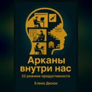 Арканы внутри нас: 22 режима продуктивности
