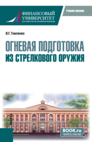Огневая подготовка из стрелкового оружия. (Бакалавриат, Магистратура, Специалитет). Учебное пособие.