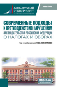 Современные подходы к противодействию нарушениям законодательства Российской Федерации о налогах и сборах. (Бакалавриат, Магистратура, Специалитет). Монография.