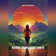 Выбор своего вида спорта