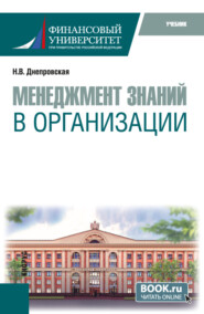 Менеджмент знаний в организации. (Бакалавриат, Магистратура). Учебник.