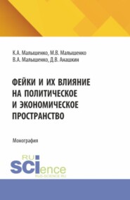Фейки и их влияние на политическое и экономическое пространство. (Бакалавриат, Магистратура). Монография.