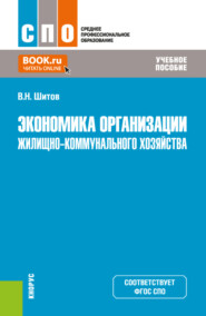 Экономика организации жилищно-коммунального хозяйства. (СПО). Учебное пособие.