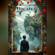 Писатель