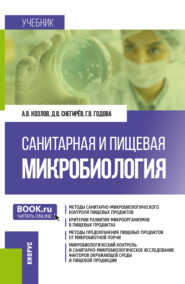 Санитарная и пищевая микробиология. (Бакалавриат, Магистратура, Специалитет). Учебник.