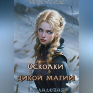Осколки дикой магии. Овладевая