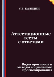 Аттестационные тесты с ответами. Виды прогнозов и методы социального прогнозирования