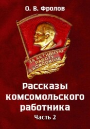 Рассказы комсомольского работника Часть 2