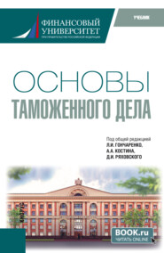 Основы таможенного дела. (Специалитет). Учебник.