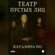 Театр пустых лиц