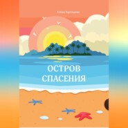 Остров спасения