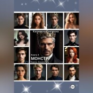 Монстр. Книга 4. Король Альвентоса