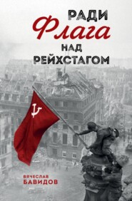 Ради Флага над Рейхстагом
