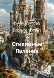 სტიქიური მოვლენები – Стихийные Явления