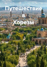 Путешествие в Хорезм