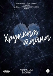 Хрупкая тайна