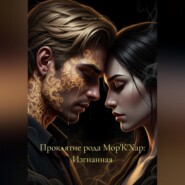Проклятие рода Мор'К'Хар: Изгнанная