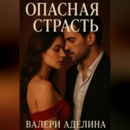Опасная страсть