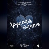 Хрупкая тайна