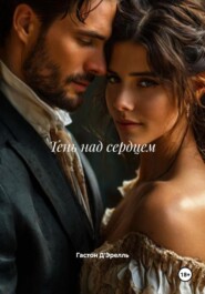 Тень над сердцем