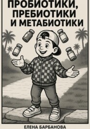 Раскраска в комиксах. Пробиотики, пребиотики и метабиотики