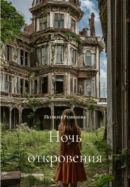 Ночь откровения