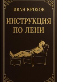 Инструкция по лени