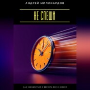 Не спеши. Как замедлиться и вернуть вкус к жизни