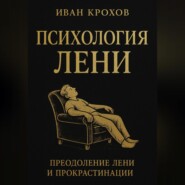 Психология лени