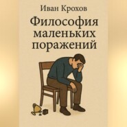 Философия маленьких поражений