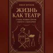 Жизнь как театр: стань режиссёром своего сценария
