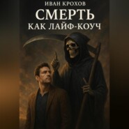 Смерть как лайф-коуч