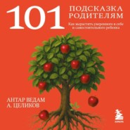 101 подсказка родителям. Как вырастить уверенного в себе и самостоятельного ребенка