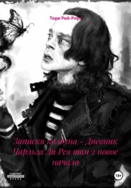 Записки колдуна – Дневник Чарльза Ли Рея том 2 новое начало