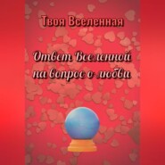 Ответ Вселенной на вопрос о любви
