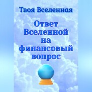 Ответ Вселенной на финансовый вопрос