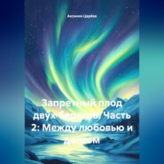 Запретный плод двух берегов. Часть 2: Между любовью и долгом
