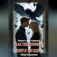 Наследники двух бездн. Невеста для Каирона