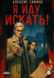 Я иду искать!