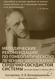 Методические рекомендации по гомеопатическому лечению заболеваний сердечно-сосудистой системы (на основе лекции С. А. Мухина, 1963 г.)