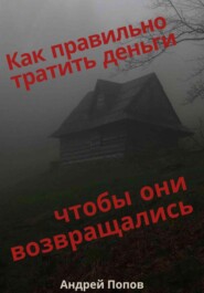 Как правильно тратить деньги чтобы они возвращались