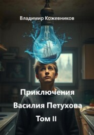 Приключения Василия Петухова Том II