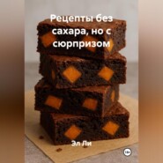 Рецепты без сахара, но с «сюрпризом