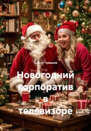 Новогодний корпоратив в телевизоре