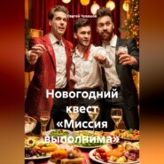 Новогодний квест «Миссия выполнима»