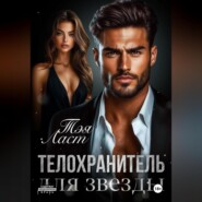 Телохранитель для звезды