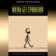 Жизнь без сравнения. Как перестать мерить себя чужими успехами