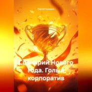 Сценарий Нового года. Голый корпоратив.